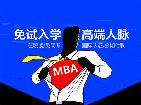 国内联考MBA和国际免联考MBA区别 - 知乎