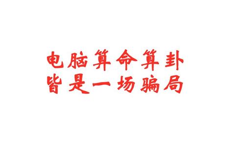 电脑算命算卦，皆是一场骗局 - 知乎