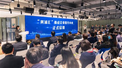 五大功能、八大机构 “黄浦汇”集成企业服务中心构筑科技企业之家