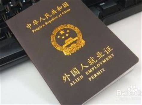 外国人就业许可证书办理注意事项-上海千千才人才服务网