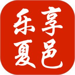 乐享夏邑app下载-乐享夏邑客户端下载v8.1.0 安卓版-2265安卓网