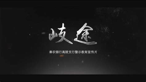 秦农银行高陵支行警示教育微电影-歧途_腾讯视频