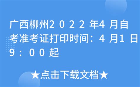 广西柳州2022年4月自考准考证打印时间：4月1日9:00起