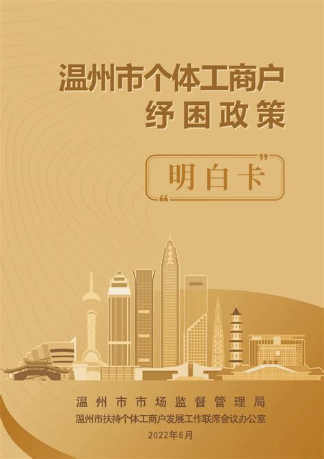 政策找得到、看得懂！温州市个体工商户纾困政策明白卡来啦