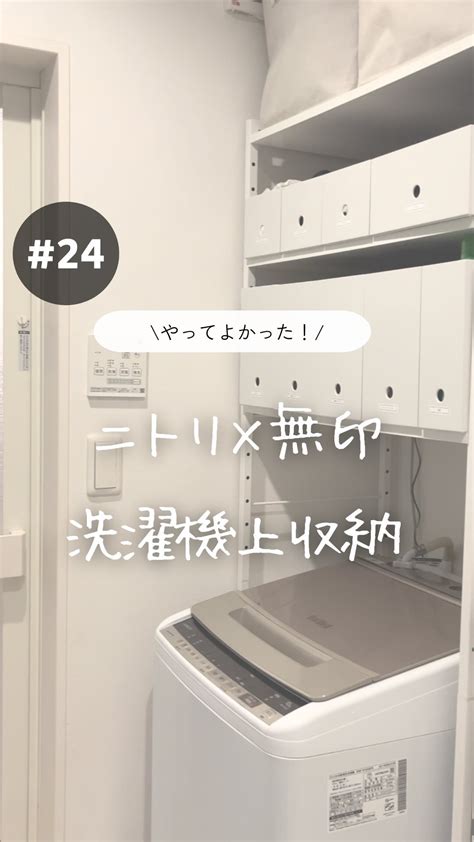 えーママ⌇ズボラママのアイディア収納術 | 他の投稿も見る👀 ↓ @eeeeemama_home_syunou こんにちは😊えーママですෆ˚* 今回の収納は 【ニトリ×無印の洗濯機上収納】です ...