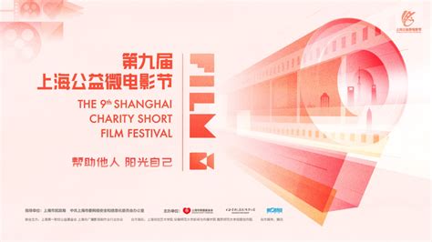 直播丨第九届上海公益微电影节启动仪式