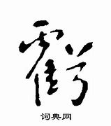 Image result for 亏
