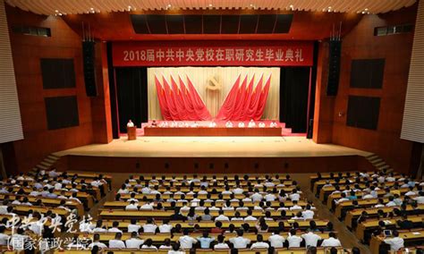 2018届中共中央党校在职研究生毕业典礼隆重举行|在职研究生|毕业典礼|党校_新浪新闻