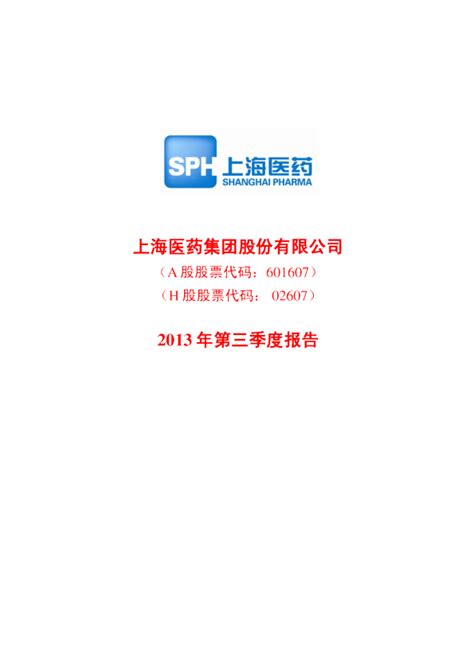 上海医药：2013年第三季度报告