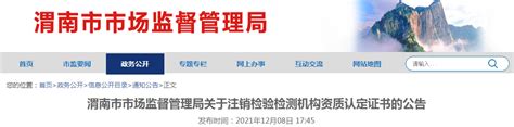 陕西省渭南市市场监管局关于注销检验检测机构资质认定证书的公告-中国质量新闻网