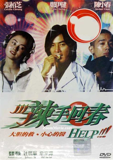 【辣手回春】 香港电影（2000）DVD