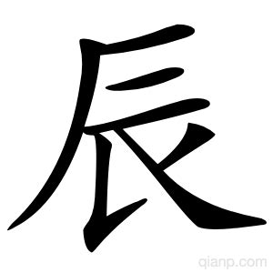 辰字的意思 - 汉语字典 - 千篇国学