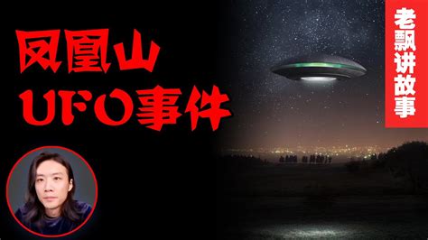 凤凰山UFO神秘事件【老飘讲故事】 - YouTube