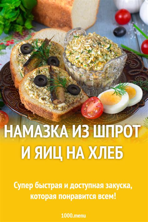 Намазка из шпрот и яиц на хлеб рецепт фото пошагово и видео - 1000.menu