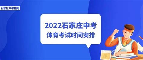 2022石家庄市中考体育时间安排出炉！_sjzzgk_通知_考情