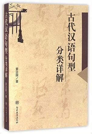 古代汉语句型分类详解 (豆瓣)