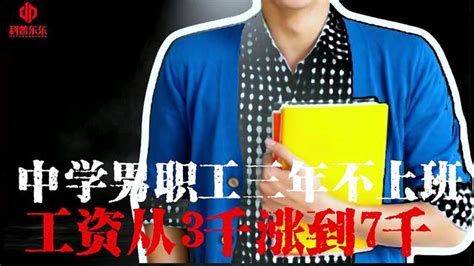 中学男职工三年不上班，工资从3千涨到7千-千里眼视频-搜狐视频