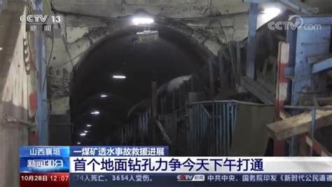 山西一煤矿发生透水事故 首个地面钻孔或将打通 - 深圳市现代安全管理咨询有限公司