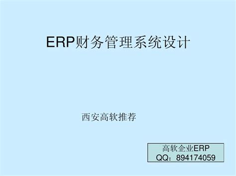 解析ERP系统对财务管理的作用和影响_企业