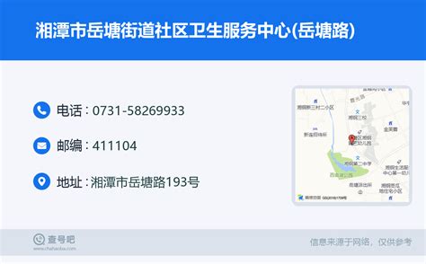 ☎️湘潭市岳塘街道社区卫生服务中心(岳塘路)：0731-58269933 | 查号吧 📞