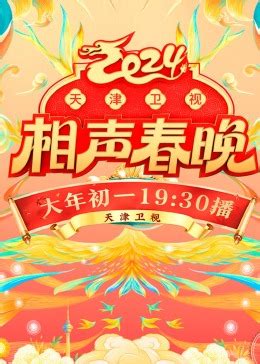 天津卫视相声春晚 2022-综艺-腾讯视频