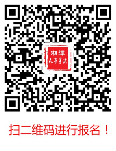 2023年湖南湘潭市公务员考试报名确认及缴费入口 - 国家公务员考试最新消息