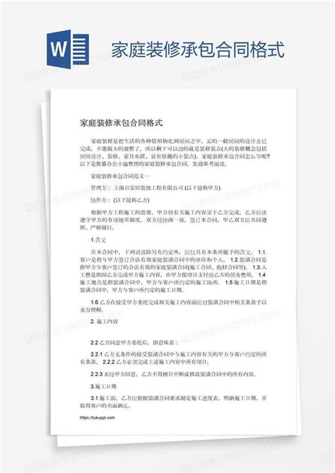 家庭装修承包合同格式Word模板下载_编号vnjmwvgm_熊猫办公