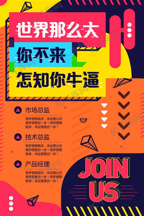 企业彩色招聘宣传海报海报模板下载-千库网