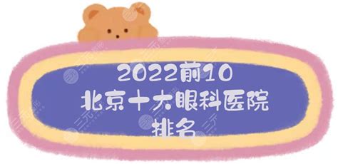 前10！2022北京十大眼科医院排名:北医三院、同仁、熙仁等，近视哪好？-三元整形网