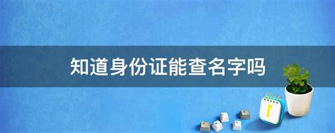 知道身份证能查名字吗 - 业百科