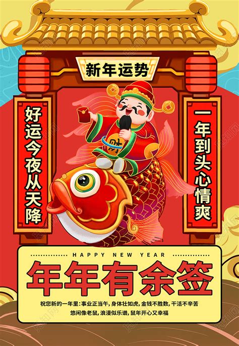 红色国潮新年运势年年有鱼签抽签海报背景图片下载 - 觅知网