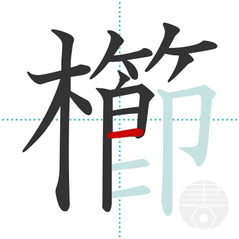 「槲」の書き順(画数)｜正しい漢字の書き方【かくなび】