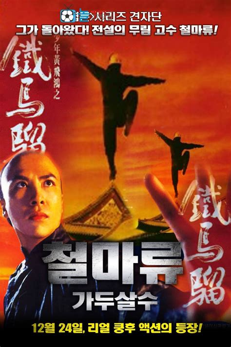 철마류 (1993) - 포스터 — The Movie Database (TMDB)