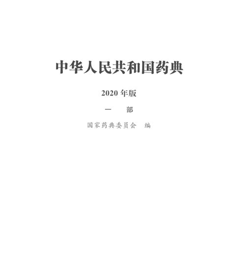 中华人民共和国药典2020版第二部书-中国药典2020第二部电子版免费版pdf高清完整版-精品下载