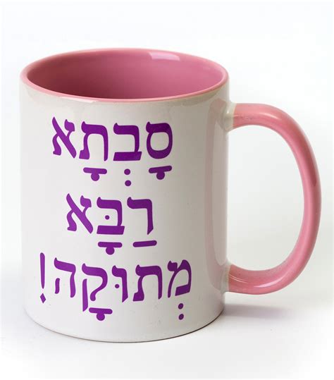 Sweetest Great Grandma in Hebrew pink coffee Mug