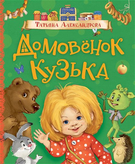 Книга "Александрова Т. Домовенок Кузька (Любимые детские писатели ...