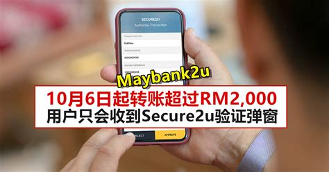 10月6日起转账超过RM2,000，Maybank APP用户只会收到Secure2u验证弹窗