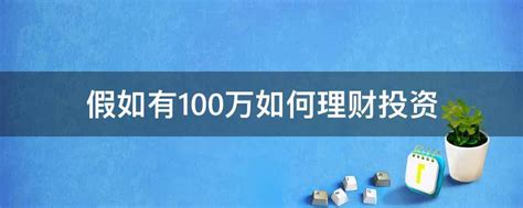 假如有100万如何理财投资 - 业百科