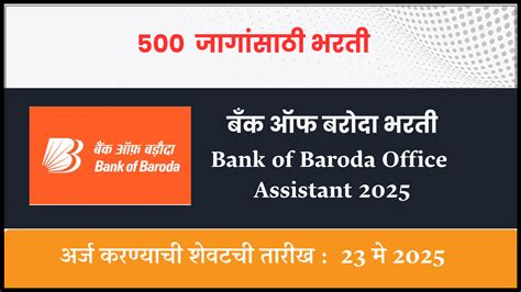 Bank of Baroda Office Assistant 2025 I बँक ऑफ बरोदा भरती I 500 जागांसाठी भरती I Bank of Baroda ...