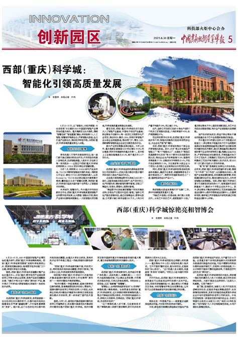 西部（重庆）科学城： 智能化引领高质量发展