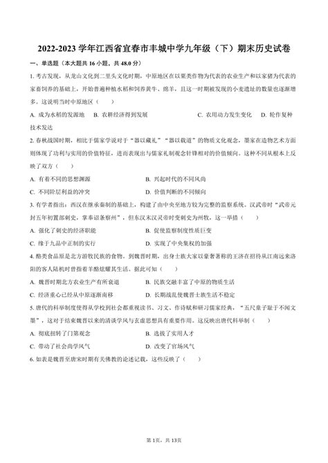 2022-2023学年江西省宜春市丰城中学九年级（下）期末历史试卷（含解析）-21世纪教育网