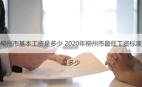 柳州基本工资2022最新标准 柳州平均工资多少【桂聘】