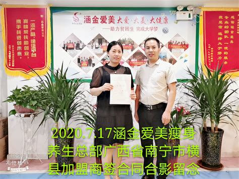 广西南宁上林县加盟商签约加盟-加盟动态-河南涵金爱美生物科技有限公司
