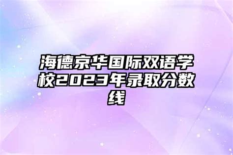 2022-2023学年上海赫德双语学校学费一年多少钱？ - 知乎