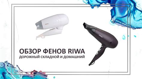 Riwa | Обзор фенов | Дорожный складной фен для путешествий | Мощный фен ...