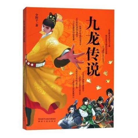 九龙传说（2018年陕西人民出版社出版的图书）_百度百科