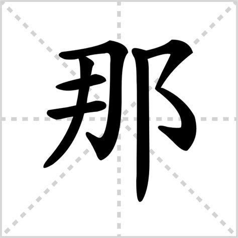 挪 汉字带笔顺笔画 偏旁部首 组词发音Flash动画字贴