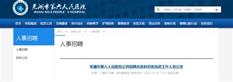 2022安徽芜湖市第六人民医院招聘总务科劳务派遣人员公告