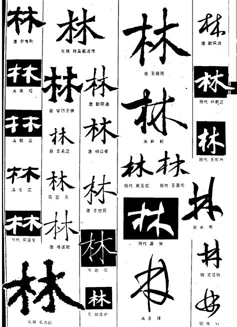 林_书法字体_字体设计作品-中国字体设计网_ziti.cndesign.com