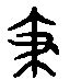 【支，忮，跂，岐】的甲骨文象形文字金文篆文_字典词组含义解释